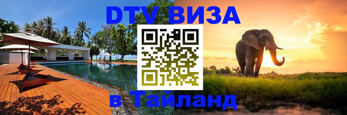 Купить DTV визу в Таиланд Астрахань 